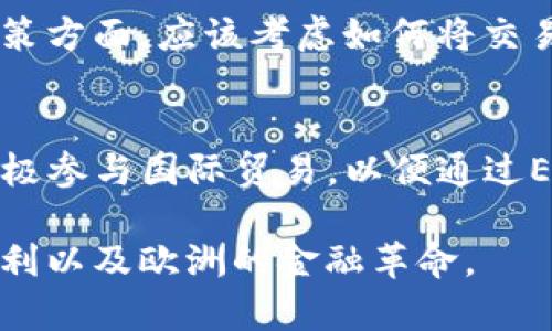 biao ti意大利发布加密货币：新时代的金融革命/biao ti  
加密货币, 意大利, 金融革命/guanjianci  

近年来，加密货币在全球范围内迅速崛起，极大地改变了人们对传统金融体系的看法。2023年，意大利作为欧洲的重要经济体之一，正式发布了自己的加密货币。这一举措不仅体现了意大利在金融技术领域的创新能力，也为其他国家提供了借鉴和启示。本文将详细探讨这一新兴趋势的背景、技术、影响以及可能面临的挑战。

一、加密货币的背景与历史
加密货币的概念最早可以追溯到比特币的诞生。2009年，匿名人士中本聪发布了比特币白皮书，提出了一种去中心化的数字货币理念。此后，随着区块链技术的发展，各国的加密货币纷纷涌现。直到今天，加密货币已经成为金融市场中的重要组成部分。意大利在这一背景下选择推出自己的加密货币，标志着其对数字经济的积极拥抱。

国家推出加密货币的动机往往与经济层面的考量密切相关。面对全球日益加剧的经济竞争，意大利希望通过发行加密货币提高经济效率，增加支付系统的灵活性，同时降低国家财政的交易成本。此外，还能够为意大利吸引更多的外国投资，助力创新和创业。

二、意大利加密货币的技术架构
意大利发布的加密货币，名为“EuroCoin”，采用了最新的区块链技术。区块链技术以其去中心化和不可篡改的特性，让数字资产交易更加安全和透明。EuroCoin的设计理念是确保每个用户的资产都能够安全地存储和转移，同时支持智能合约技术的应用。

在技术架构上，EuroCoin采用了公有链的方式，使得每个人都可以查看到交易记录，从而保证了系统的透明性。该系统的交易速度可达到每秒几千笔，大大提升了传统银行系统的交易效率。此外，EuroCoin还采用了分层架构，以实现高可用性和扩展性。

三、意大利加密货币的优势与机遇
意大利的EuroCoin为用户提供了多重优势。首先，由于其去中心化的特性，用户在进行转账时不再需要依赖传统金融机构，这将大大降低交易成本。其次，EuroCoin能够快速便捷地完成国际支付，这对身处海外的意大利公民和企业尤为重要，使得跨国贸易更加顺畅。

此外，EuroCoin的发行也有助于推动意大利的数字经济发展。政府希望通过发行这种官方加密货币，鼓励企业和个人参与到数字经济中。这不仅将促进就业和投资，也将推动创新，促进意大利经济的全面升级。

四、面临的挑战与争议
尽管意大利的加密货币带来了诸多机遇，但也面临许多挑战。首先，市场监管问题是一个重大的挑战。由于加密货币的匿名性和去中心化特性，如何有效监管这一市场，防范潜在的金融欺诈及洗钱行为，将是政府和相关机构必须认真对待的问题。

其次，技术层面的问题也不容忽视。虽然区块链技术具有较高的安全性，但黑客攻击和系统漏洞依然是潜在风险。如果无法有效管理这些风险，将可能导致用户对该加密货币的信任度下降，从而影响其市场接受度。

可能相关的问题

1. 意大利加密货币如何影响传统银行业？
意大利加密货币的发布，必然会给传统银行业带来一定的冲击。传统银行的业务主要集中在存款、贷款和支付等领域，而加密货币能够提供相对更为便捷和廉价的服务。这将迫使银行重新考虑其商业模式，以更好地适应这种新兴的支付方式。同时，银行可能需要加大对区块链技术的投资，提升服务的数字化与智能化水平，以应对这一新挑战。

2. EuroCoin在国际市场上的前景如何？
意大利的EuroCoin在国际市场上的前景主要取决于其接受程度和使用便捷性。如果其他国家和地区的用户能够方便地使用EuroCoin进行支付和交易，那么它将具备在国际市场上获得成功的潜力。然而，国际市场也竞争激烈，EuroCoin必须面对其他主流加密货币的挑战，因此政策支持和市场推广将成为其成功的关键因素。

3. 如何保障用户的隐私与安全？
在发布加密货币的过程中，如何有效保障用户的隐私与安全，将是政府和相关机构面临的重要课题。建议设置多重身份验证和加密技术，以确保持有者的信息安全。此外，用户在使用加密货币时，需加强个人安全意识，例如不随意分享私钥，定期更新密码等，以降低潜在的被盗风险。

4. 加密货币的税收问题如何解决？
加密货币的税收问题一直以来都是各国争论的焦点。对意大利来说，为了推动EuroCoin的顺利使用，政府需要制定合理的税收政策，以激励用户参与。在税收政策方面，应该考虑如何将交易过程中的增值部分纳入税收体系，但同时又要避免过高的税负抑制用户意愿。因此，政府需与相关行业协会进行充分沟通，以制定出既合理又具激励性的政策。

5. 意大利政府如何推广EuroCoin的应用？
推广EuroCoin的应用，政府需要积极发挥引导作用。例如，可以通过与本地商家合作，开展EuroCoin的支付试点，以展示其方便性与快捷性。同时，政府也可以积极参与国际贸易，以便通过EuroCoin进行跨国交易，提升其在国际市场上的认可度。此外，政府还可以加强宣传，教育公众关于加密货币的相关知识，提升市场的接受度。 

总之，意大利发布加密货币是大胆的尝试，也是数字经济发展的重要里程碑。在合适的政策支持和公众教育下，EuroCoin有望在未来发挥更大的作用，推动意大利以及欧洲的金融革命。 