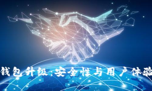 TP数字货币钱包升级：安全性与用户体验的双重提升