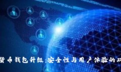 TP数字货币钱包升级：安全性与用户体验的双重提