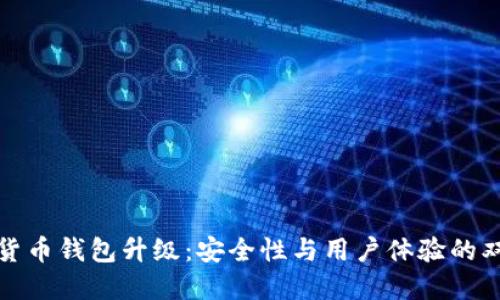 TP数字货币钱包升级：安全性与用户体验的双重提升