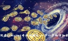 如何在tpWallet中关闭授权：一步一步的详细指南