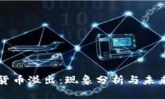 加密货币溢出:现象分析与未来展望