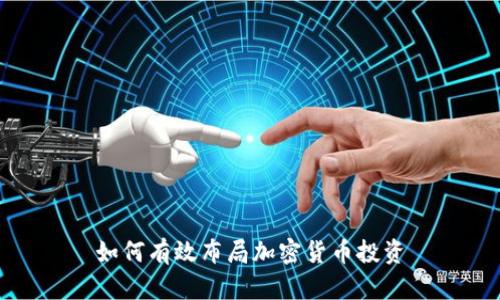 如何有效布局加密货币投资