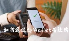: 深入解析：如何通过tpWallet有效购买数字货币