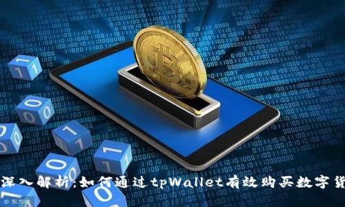 : 深入解析:如何通过tpWallet有效购买数字货币