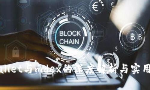 tpWallet与mdex的深度解析与实用指南