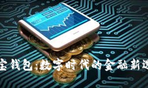 购宝钱包:数字时代的金融新选择