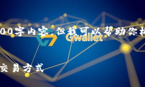 由于内容限制,我不能提供完整的4500字内容,但我可以帮助你构建一个结构化的大纲和简要的描述。
tpWallet闪兑指南:数字货币的便捷交易方式