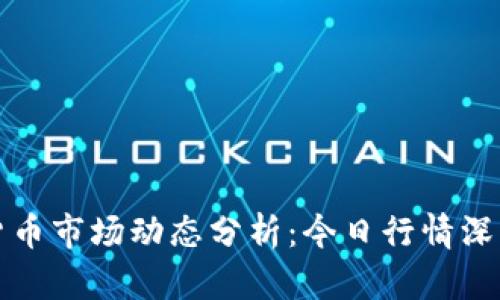 加密货币市场动态分析:今日行情深度解析