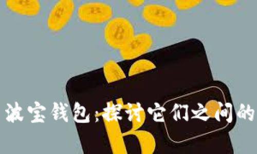 tpWallet与波宝钱包:探讨它们之间的关系与差异