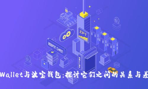 tpWallet与波宝钱包:探讨它们之间的关系与差异