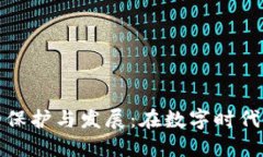 加密货币商标的保护与发展:在数字时代中的机