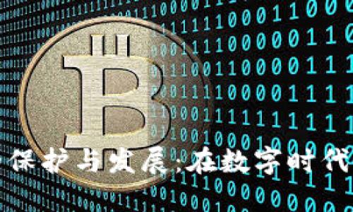 加密货币商标的保护与发展:在数字时代中的机遇与挑战