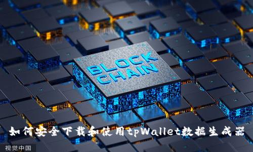 如何安全下载和使用tpWallet数据生成器