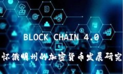 怀俄明州的加密货币发展研究