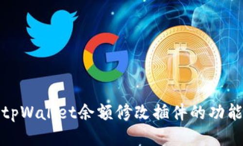 : 探索tpWallet余额修改插件的功能与应用