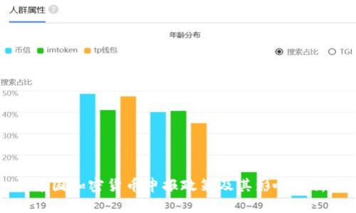 中国加密货币申报政策及其影响分析