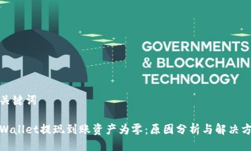 与关键词
tpWallet提现到账资产为零:原因分析与解决方案