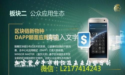 加密货币牛市特征及未来趋势分析