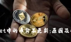 tpWallet中的币价不更新:原因及解决办法