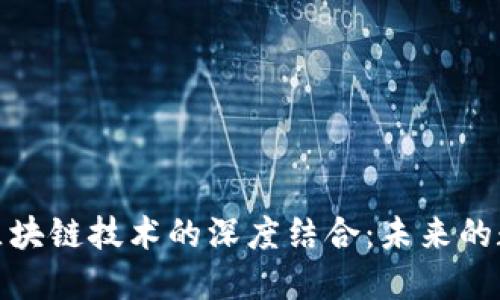 加密货币与区块链技术的深度结合：未来的数字经济引擎