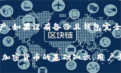   冷钱包在加密货币安全中的重要性及使用指南 / 
 guanjianci 冷钱包, 加密货币安全, 数字资产保护 /guanjianci 

引言：加密货币的崛起与安全挑战
随着比特币、以太坊等加密货币的迅猛发展，越来越多的个人和机构开始参与到这一新兴的投资领域中。然而，在享受加密货币带来的机遇的同时，安全问题也日益突出。频繁的黑客攻击、诈骗事件、交易所的安全失误，使得投资者的资产面临不小的威胁。在这样的背景下，使用冷钱包来存储加密货币成为了一种有效的保护措施。

什么是冷钱包？
冷钱包，顾名思义，是指不与互联网相连的存储设备，用于安全保存加密货币。相较于热钱包（在线钱包），冷钱包可以有效降低黑客攻击的风险。冷钱包的类型包括硬件钱包、纸钱包和离线储存等。选择合适的冷钱包，对于保护个人的数字资产至关重要。

冷钱包的优点与缺点
使用冷钱包的一个主要优点是安全。由于其本质上是离线存储，攻击者难以通过网络入侵获取资产。此外，冷钱包通常需要物理接触才能进行交易，增加了安全性。

然而，冷钱包也有其缺点。一方面，操作相对复杂，需要用户具备一定的技术知识；另一方面，如果冷钱包遗失或者损坏，用户将面临资产丢失的风险。因此，在使用冷钱包时，选择合适的存储方式和保障措施是至关重要的。

如何选择合适的冷钱包？
在选择冷钱包时，我们需要考虑多个因素。首先是安全性，一款优秀的冷钱包应该具备足够的安全功能，例如多重身份验证、强加密算法等。其次是易用性，用户界面应当友好，便于快速上手。最后是兼容性，确保所选的冷钱包支持多种加密货币，满足用户的多样需求。

冷钱包的使用指南
要使用冷钱包存储加密货币，首先需要通过官方网站或可信渠道购买一款冷钱包。在收到钱包后，应仔细阅读使用说明，按照步骤进行初始化设置，为钱包设定强密码等。

在将加密货币转入冷钱包之前，建议先进行小额测试，确保转账无误后再进行大额转账。务必备份钱包的私钥和助记词，并将其保存于安全的地方，避免因为遗失而导致的资产损失。

总结与展望
冷钱包在加密货币安全中扮演着不可或缺的角色。虽然其使用门槛相对较高，但对于保护数字资产的长期价值，冷钱包无疑是值得投资者关注的一种工具。未来，冷钱包的技术也将随着区块链的进步而不断演化，为用户提供更高的安全保障。

常见问题解答

问题一：冷钱包与热钱包的区别是什么？
冷钱包和热钱包在基本功能上具有相同的目的：存储、接收和发送加密货币。主要区别在于它们的连接方式和安全性。热钱包是指始终连接互联网的钱包，方便进行即时交易，但由于始终处于在线状态，它们容易受到黑客攻击。冷钱包则不连接互联网，有效保护用户的资产，但相应的，交易的便捷性会有所降低。对于长期投资者而言，冷钱包更为合适；而频繁交易的用户可能更青睐热钱包。

问题二：冷钱包多少钱？
冷钱包的价格因品牌、型号、功能等而异。一般而言，硬件钱包的价格在几十到几百美元不等。例如，知名的Ledger和Trezor品牌，其基本款硬件钱包的价格大约在50-200美元之间。而纸钱包则几乎是免费的，用户只需自行创建并打印。但需要注意的是，尽量选择信誉良好的品牌，以确保设备的安全性和可靠性。

问题三：如何保障冷钱包的安全？
保障冷钱包安全的首要措施是妥善保管私钥和助记词。绝不可将其保存在网络环境中，建议将其以纸质或其他离线形式储存。另外，选择具有多重身份验证的冷钱包，可以进一步提升安全度。此外，定期检查冷钱包的安全性，确保其软件更新到最新版本，可以避免已知漏洞对资产的威胁。如果长时间不使用冷钱包，考虑将其储存在安全的地方，如保险箱或专门的安全存储设施，以防遗失或被盗。

问题四：在冷钱包中丢失资产怎么办？
如果因丢失冷钱包而导致无法访问资产，可以尝试使用备份的助记词或私钥进行恢复。对于硬件钱包，许多制造商提供恢复功能，导致丢失或损坏时，可以通过设置好的助记词恢复资产。如果没有备份且钱包完全丢失，遗憾的是，用户将无法再找回这些资产，因此在使用冷钱包时，务必备份并保管好关键信息。

问题五：冷钱包的操作难度如何？
冷钱包的操作难度相对热钱包会更高，尤其是对新手用户而言。硬件钱包往往需要连接电脑，进行软件配置；纸钱包需要用户在生成时自行注意安全。此外，冷钱包的使用通常涉及一些加密货币的基础知识，用户需了解如何生成地址、转账等操作。然而，大多数冷钱包的制造商会提供详细的使用手册和支持，帮助用户克服这些困难。逐步学习、尝试后，用户会慢慢掌握冷钱包的使用技巧。