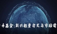 加密货币基金：新兴投资方式与市场前景分析