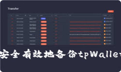 如何安全有效地备份tpWallet钱包