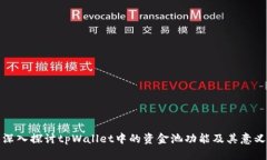 深入探讨tpWallet中的资金池功能及其意义