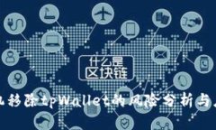 华为手机移除tpWallet的风险分析与应对措施