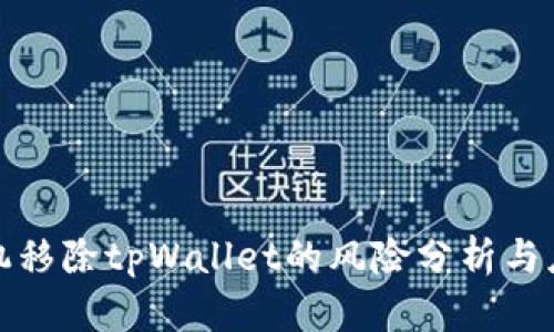 华为手机移除tpWallet的风险分析与应对措施