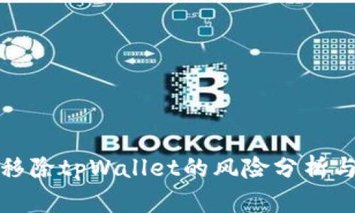 华为手机移除tpWallet的风险分析与应对措施