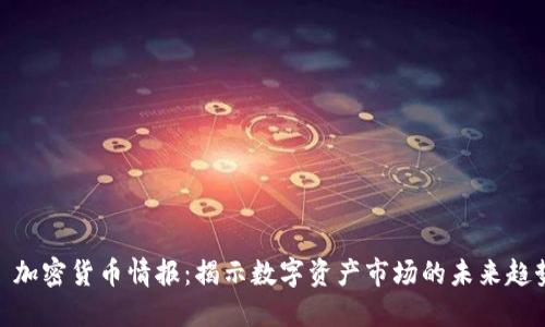 : 加密货币情报：揭示数字资产市场的未来趋势
