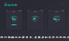游戏领域的加密货币：重塑虚拟经济的新动力