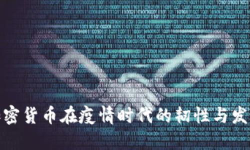 加密货币在疫情时代的韧性与发展