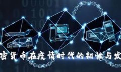 加密货币在疫情时代的韧性与发展