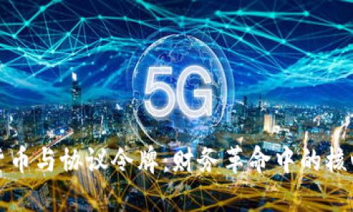 加密货币与协议令牌：财务革命中的核心要素