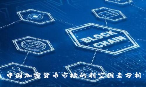 中国加密货币市场的利空因素分析