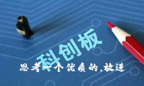 思考一个优质的，放进