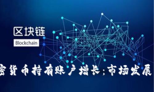 biaso加密货币持有账户增长：市场发展的新趋势