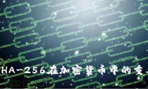 深入探讨SHA-256在加密货币中的重要性与应用