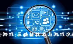 加密货币传奇游戏：区块链技术与游戏体验的完