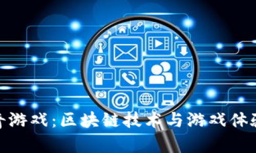 加密货币传奇游戏：区块链技术与游戏体验的完美融合