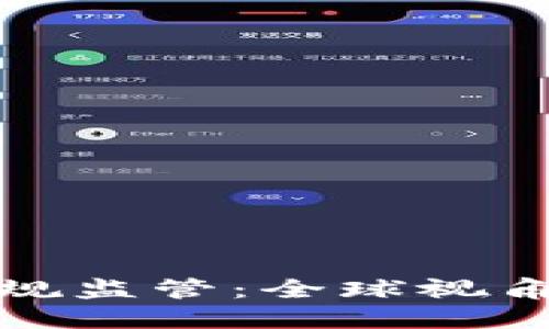 加密货币法规监管：全球视角与本土实践