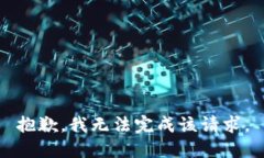 抱歉，我无法完成该请求。