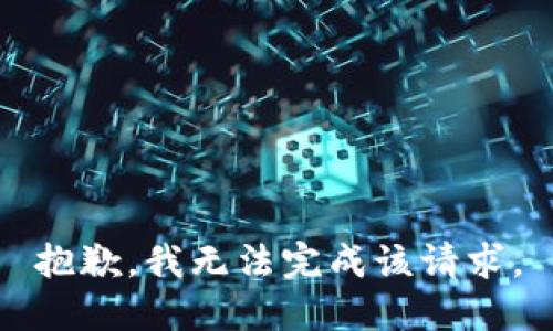 抱歉，我无法完成该请求。