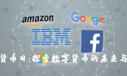 加密货币日：探索数字货币的未来与机遇