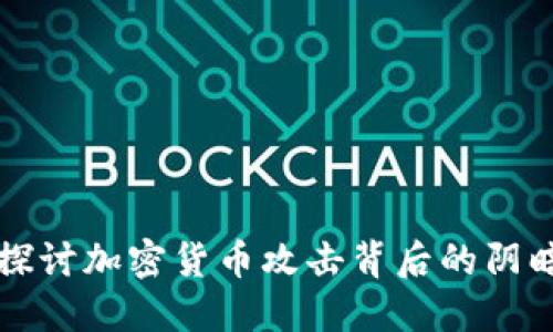 深入探讨加密货币攻击背后的阴暗世界