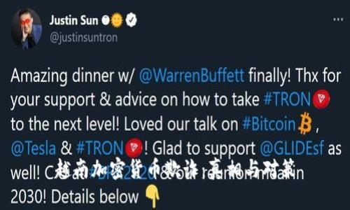 越南加密货币欺诈：真相与对策