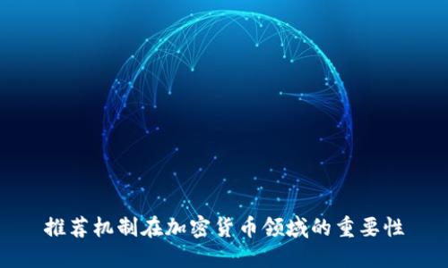 推荐机制在加密货币领域的重要性